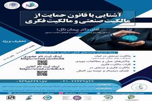 برگزاری کارگاه آشنایی با قانون حمایت از مالکیت صنعتی و مالکیت فکری